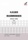 2015陕西地区礼仪迎宾职位薪酬报告-招聘版.pdf
