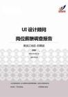 2015黑龙江地区UI设计顾问职位薪酬报告-招聘版.pdf