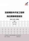 2015黑龙江地区互联网软件开发工程师职位薪酬报告-招聘版.pdf