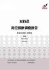 2015黑龙江地区发行员职位薪酬报告-招聘版.pdf
