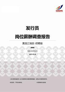 2015黑龙江地区发行员职位薪酬报告-招聘版.pdf