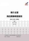 2015黑龙江地区媒介主管职位薪酬报告-招聘版.pdf
