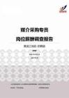 2015黑龙江地区媒介采购专员职位薪酬报告-招聘版.pdf