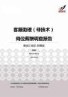 2015黑龙江地区客服助理（非技术）职位薪酬报告-招聘版.pdf