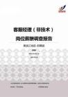 2015黑龙江地区客服经理（非技术）职位薪酬报告-招聘版.pdf