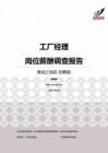 2015黑龙江地区工厂经理职位薪酬报告-招聘版.pdf
