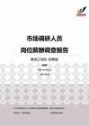 2015黑龙江地区市场调研人员职位薪酬报告-招聘版.pdf