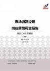 2015黑龙江地区市场通路经理职位薪酬报告-招聘版.pdf