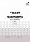 2015黑龙江地区平面设计师职位薪酬报告-招聘版.pdf