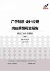 2015黑龙江地区广告创意设计经理职位薪酬报告-招聘版.pdf
