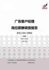 2015黑龙江地区广告客户经理职位薪酬报告-招聘版.pdf