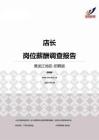 2015黑龙江地区店长职位薪酬报告-招聘版.pdf