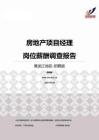 2015黑龙江地区房地产项目经理职位薪酬报告-招聘版.pdf