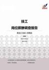 2015黑龙江地区技工职位薪酬报告-招聘版.pdf