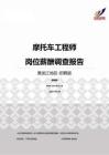 2015黑龙江地区摩托车工程师职位薪酬报告-招聘版.pdf