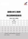 2015黑龙江地区故障分析工程师职位薪酬报告-招聘版.pdf