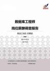 2015黑龙江地区数据库工程师职位薪酬报告-招聘版.pdf