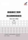 2015黑龙江地区数据通信工程师职位薪酬报告-招聘版.pdf