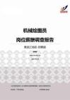 2015黑龙江地区机械绘图员职位薪酬报告-招聘版.pdf