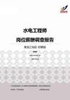 2015黑龙江地区水电工程师职位薪酬报告-招聘版.pdf