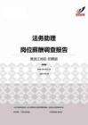2015黑龙江地区法务助理职位薪酬报告-招聘版.pdf