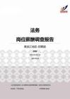 2015黑龙江地区法务职位薪酬报告-招聘版.pdf