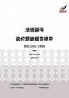 2015黑龙江地区法语翻译职位薪酬报告-招聘版.pdf