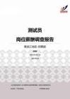 2015黑龙江地区测试员职位薪酬报告-招聘版.pdf