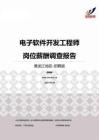 2015黑龙江地区电子软件开发工程师职位薪酬报告-招聘版.pdf