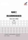 2015黑龙江地区电梯工职位薪酬报告-招聘版.pdf
