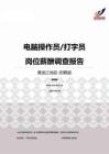 2015黑龙江地区电脑操作员打字员职位薪酬报告-招聘版.pdf