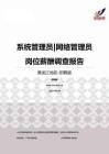 2015黑龙江地区系统管理员网络管理员职位薪酬报告-招聘版.pdf