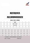 2015黑龙江地区网页程序员职位薪酬报告-招聘版.pdf
