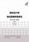 2015黑龙江地区网页设计师职位薪酬报告-招聘版.pdf