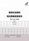 2015黑龙江地区美容化妆顾问职位薪酬报告-招聘版.pdf