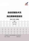 2015黑龙江地区自动控制技术员职位薪酬报告-招聘版.pdf