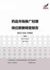 2015黑龙江地区药品市场推广经理职位薪酬报告-招聘版.pdf