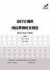 2015黑龙江地区设计协调员职位薪酬报告-招聘版.pdf