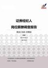 2015黑龙江地区证券经纪人职位薪酬报告-招聘版.pdf