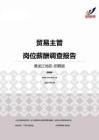 2015黑龙江地区贸易主管职位薪酬报告-招聘版.pdf