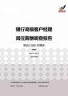 2015黑龙江地区银行高级客户经理职位薪酬报告-招聘版.pdf
