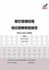 2015黑龙江地区餐饮管理经理职位薪酬报告-招聘版.pdf
