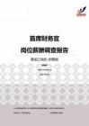 2015黑龙江地区首席财务官职位薪酬报告-招聘版.pdf
