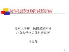 前列腺增生的藥物治療