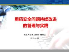 用藥安全問題持續(xù)改進的管理與實踐