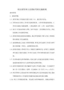 项目部管理人员指标考核实施细则