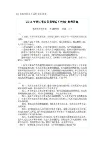 2011年浙江省公務(wù)員考試申論參考答案