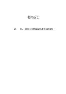 我国当前财政政策及其可能效果宏观经济学毕业论文