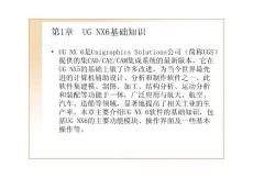 UG NX 6.0 基础知识ppt教程合集（上）