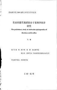 竹亚科箣竹属群的分子系统学初步研究